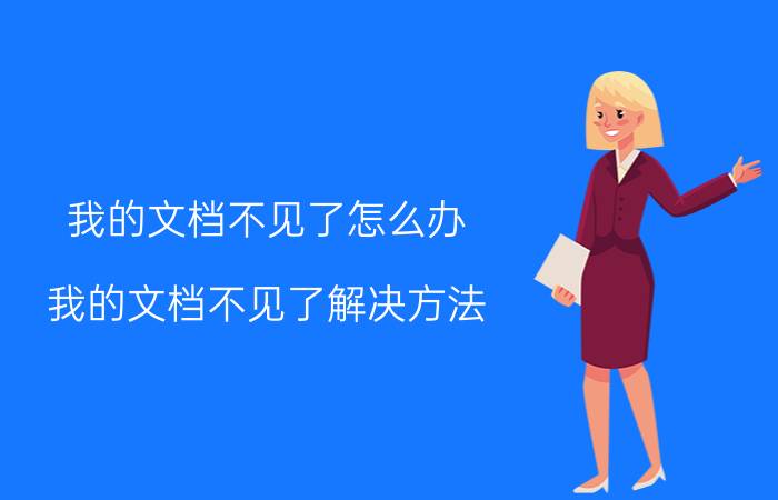 我的文档不见了怎么办 我的文档不见了解决方法